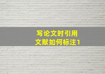 写论文时引用文献如何标注1