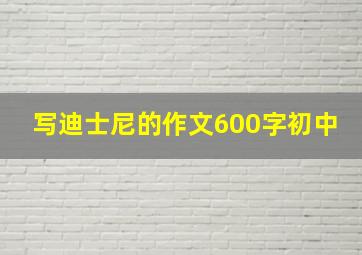 写迪士尼的作文600字初中