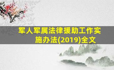 军人军属法律援助工作实施办法(2019)全文