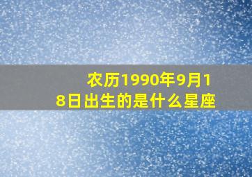 农历1990年9月18日出生的是什么星座