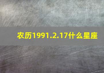 农历1991.2.17什么星座