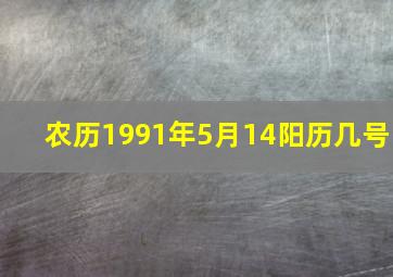 农历1991年5月14阳历几号