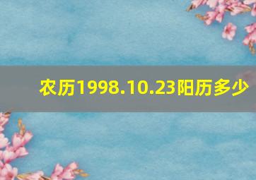 农历1998.10.23阳历多少