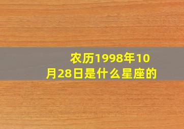 农历1998年10月28日是什么星座的