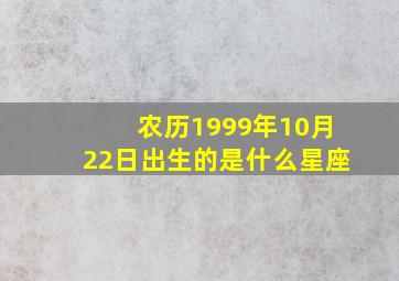 农历1999年10月22日出生的是什么星座