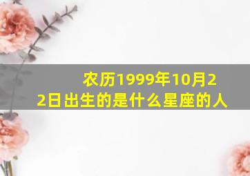 农历1999年10月22日出生的是什么星座的人