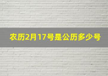 农历2月17号是公历多少号