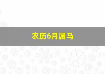 农历6月属马