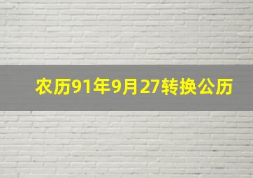 农历91年9月27转换公历