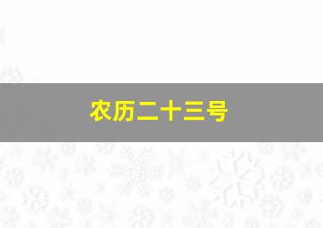 农历二十三号