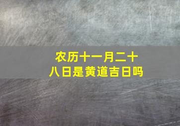 农历十一月二十八日是黄道吉日吗