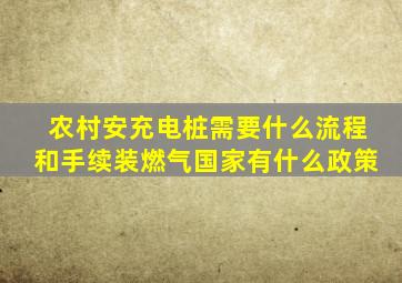 农村安充电桩需要什么流程和手续装燃气国家有什么政策