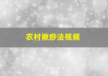 农村揪痧法视频