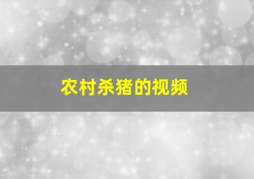 农村杀猪的视频