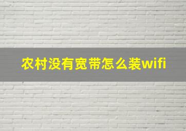 农村没有宽带怎么装wifi