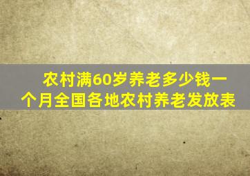 农村满60岁养老多少钱一个月全国各地农村养老发放表