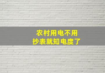 农村用电不用抄表就知电度了