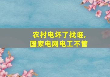 农村电坏了找谁,国家电网电工不管