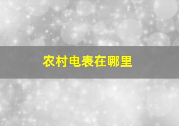 农村电表在哪里