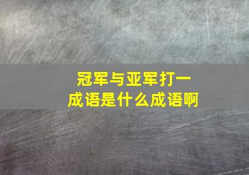 冠军与亚军打一成语是什么成语啊