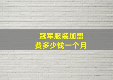 冠军服装加盟费多少钱一个月