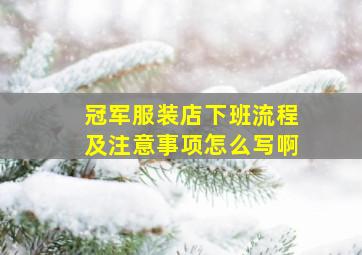 冠军服装店下班流程及注意事项怎么写啊