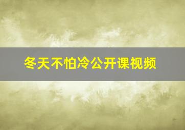 冬天不怕冷公开课视频