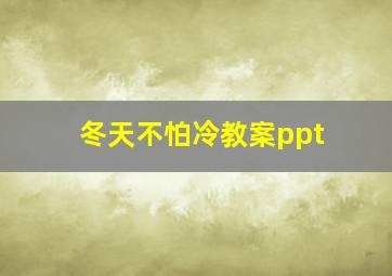 冬天不怕冷教案ppt