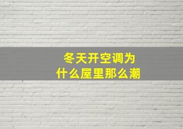 冬天开空调为什么屋里那么潮