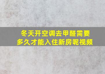 冬天开空调去甲醛需要多久才能入住新房呢视频