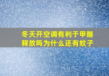 冬天开空调有利于甲醛释放吗为什么还有蚊子