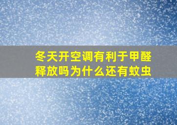 冬天开空调有利于甲醛释放吗为什么还有蚊虫