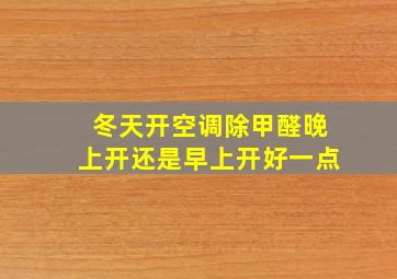 冬天开空调除甲醛晚上开还是早上开好一点