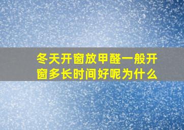 冬天开窗放甲醛一般开窗多长时间好呢为什么