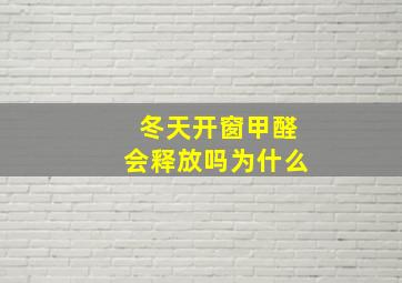 冬天开窗甲醛会释放吗为什么