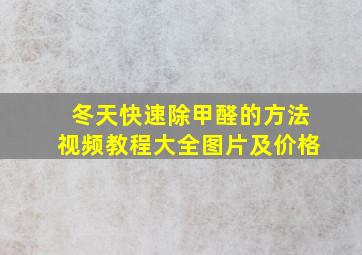 冬天快速除甲醛的方法视频教程大全图片及价格