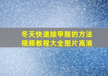 冬天快速除甲醛的方法视频教程大全图片高清