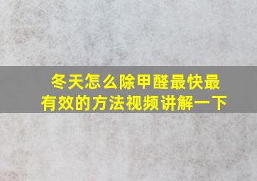 冬天怎么除甲醛最快最有效的方法视频讲解一下