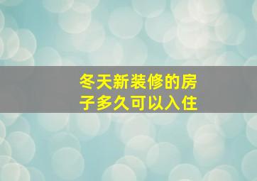 冬天新装修的房子多久可以入住