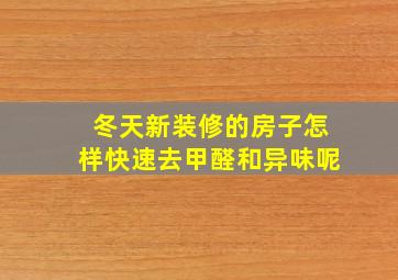 冬天新装修的房子怎样快速去甲醛和异味呢