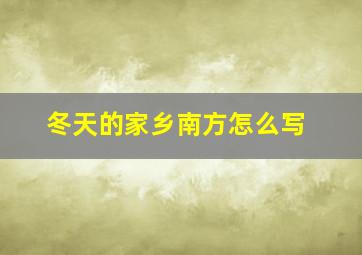 冬天的家乡南方怎么写