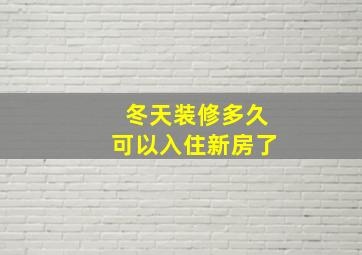 冬天装修多久可以入住新房了