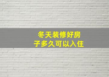 冬天装修好房子多久可以入住