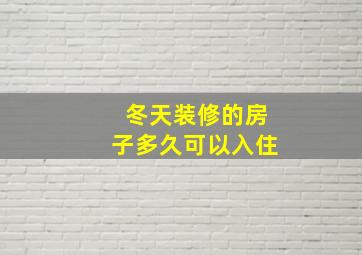 冬天装修的房子多久可以入住