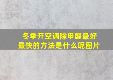 冬季开空调除甲醛最好最快的方法是什么呢图片