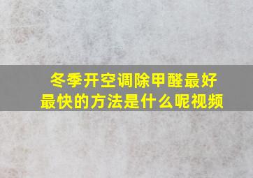 冬季开空调除甲醛最好最快的方法是什么呢视频