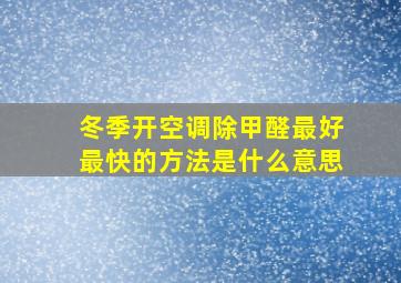 冬季开空调除甲醛最好最快的方法是什么意思