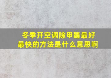 冬季开空调除甲醛最好最快的方法是什么意思啊