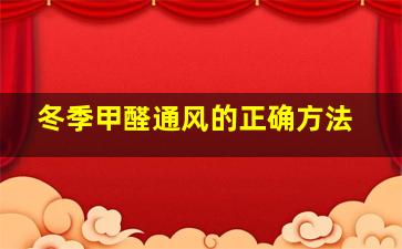 冬季甲醛通风的正确方法