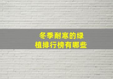 冬季耐寒的绿植排行榜有哪些